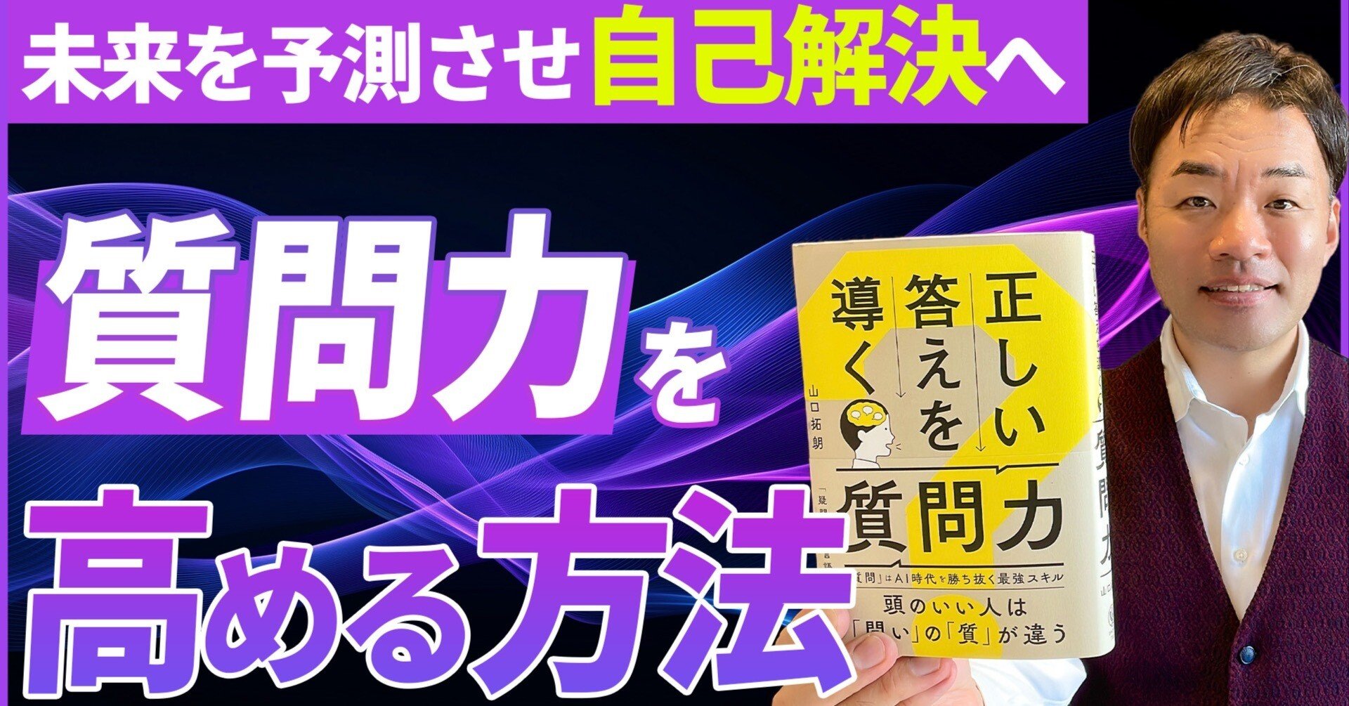 正しい答えを導く質問力を高める方法｜しゅう社長