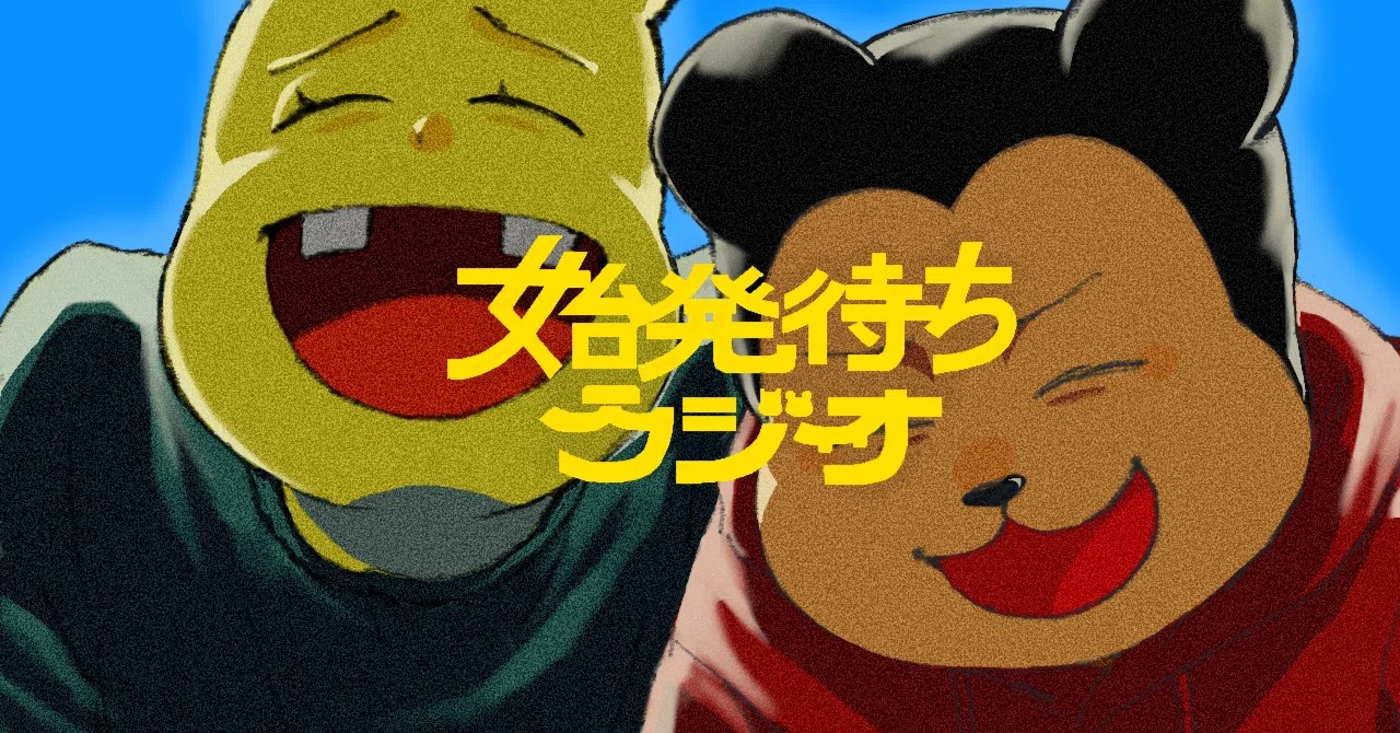 始発待ちラジオ」の最終回と今後について｜たろちん