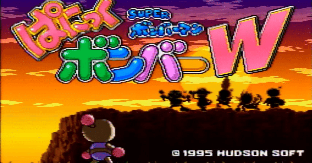スーパーボンバーマンぱにっくボンバーW 基本説明｜ゆめのこ@深夜型