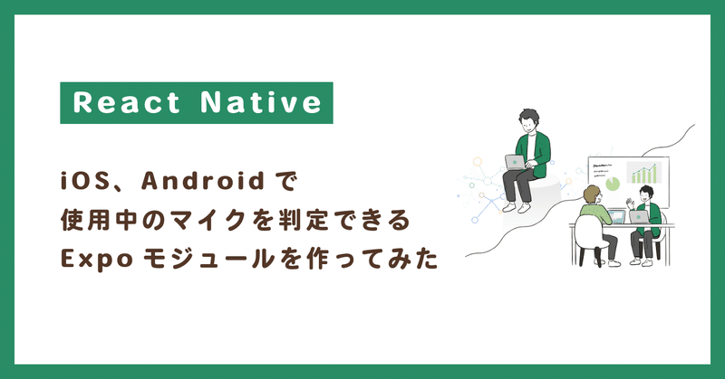 iOSとAndroid対応のオーディオ入力検出モジュールをnpmに公開しました
