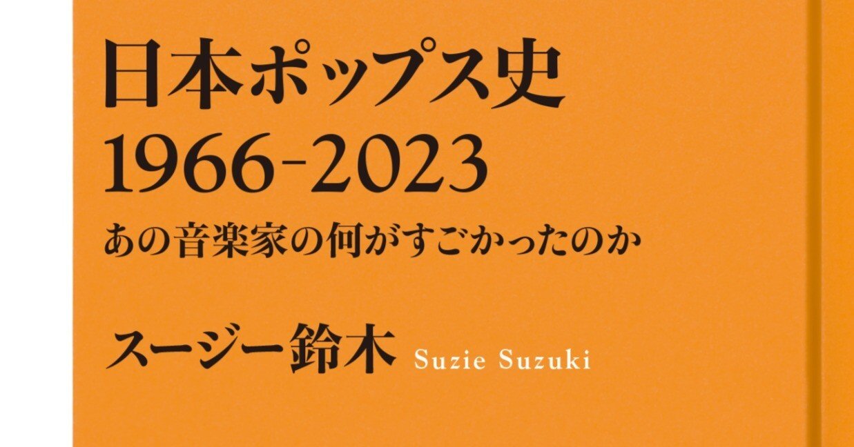 「ウエッブスターの第３新国際事典　要約なし」１９６６年発行３巻構成 新刊『日本ポップス史 1966-2023～あの音楽家の何がすごかったのか』の