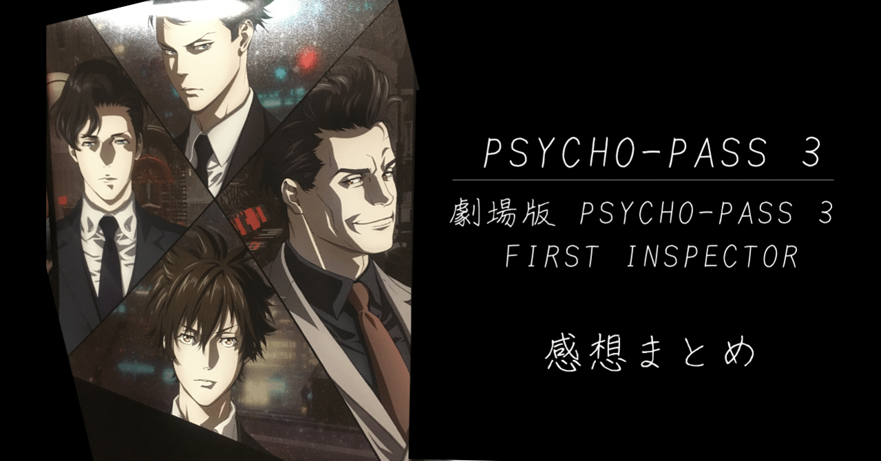 Psycho Pass 3 劇場版 First Inspector までの感想 鴇雨らる Note Psycho Pass 3 劇場版 First Inspector までの感想 鴇雨らる Note