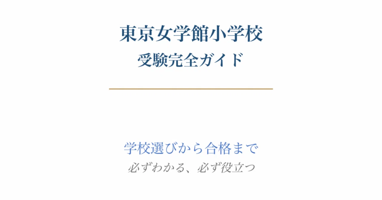 東京女学館小学校 受験完全ガイド元講師が明かす必要な準備と校風対策