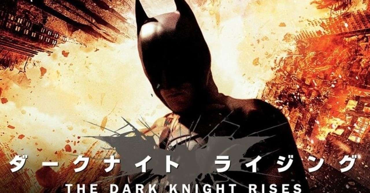 映画 ダークナイトライジング Nil Note