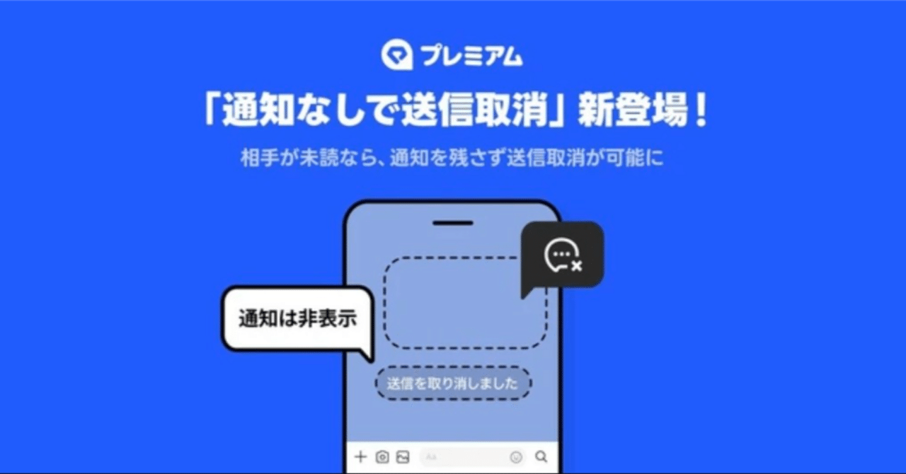 LINE「メッセージ取消」が神進化！LYPプレミアム会員限定で“7日間取消