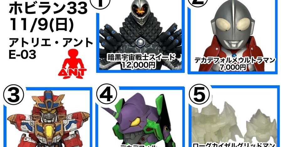 11/9ホビーラウンド33に参戦！｜アトリエ・アント