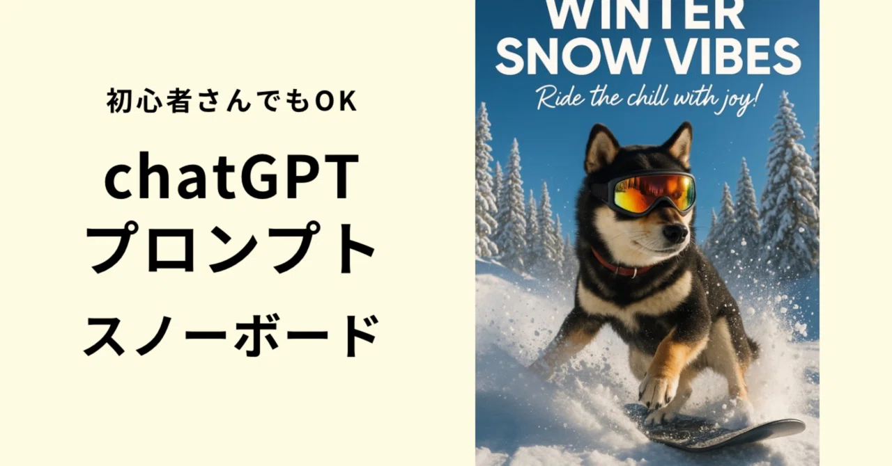 🔰ChatGPT】ペット写真からスノーボード画像をつくるプロンプト紹介