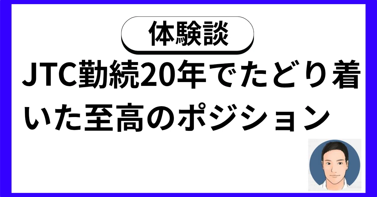 JTC勤続20年でたどり着いた至高のポジション：部下なし管理職という