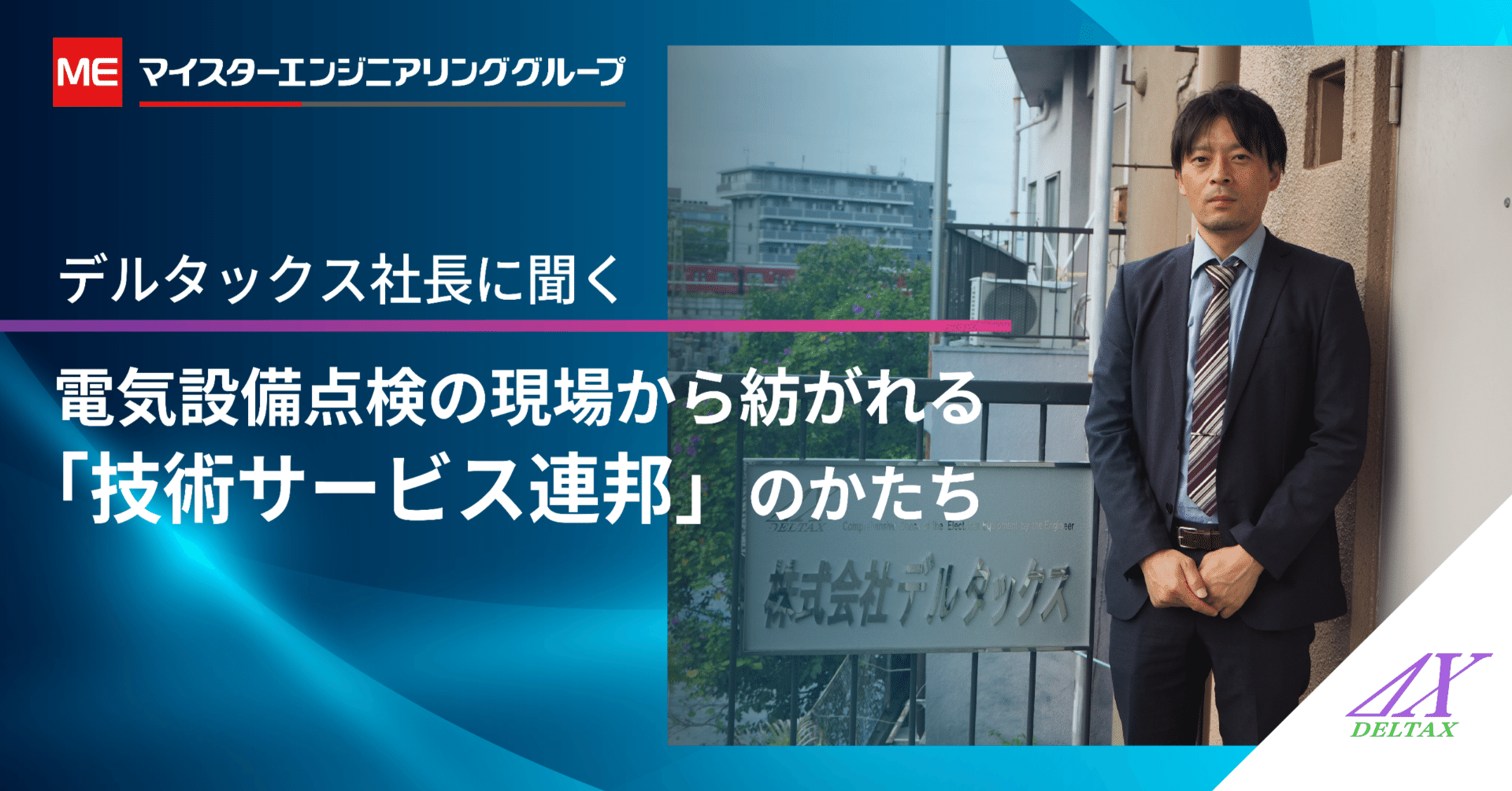 電気設備点検の現場から紡がれる「技術サービス連邦」のかたち ～デルタックス社長に問う、自社・グループの成長とは～｜マイスターエンジニアリンググループ