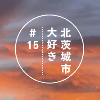 北茨城市大好き！だけど「ごじゃっぺ」やってんじゃーねーぞ。