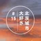 北茨城市大好き!だけど「ごじゃっぺ」やってんじゃーねーぞ。