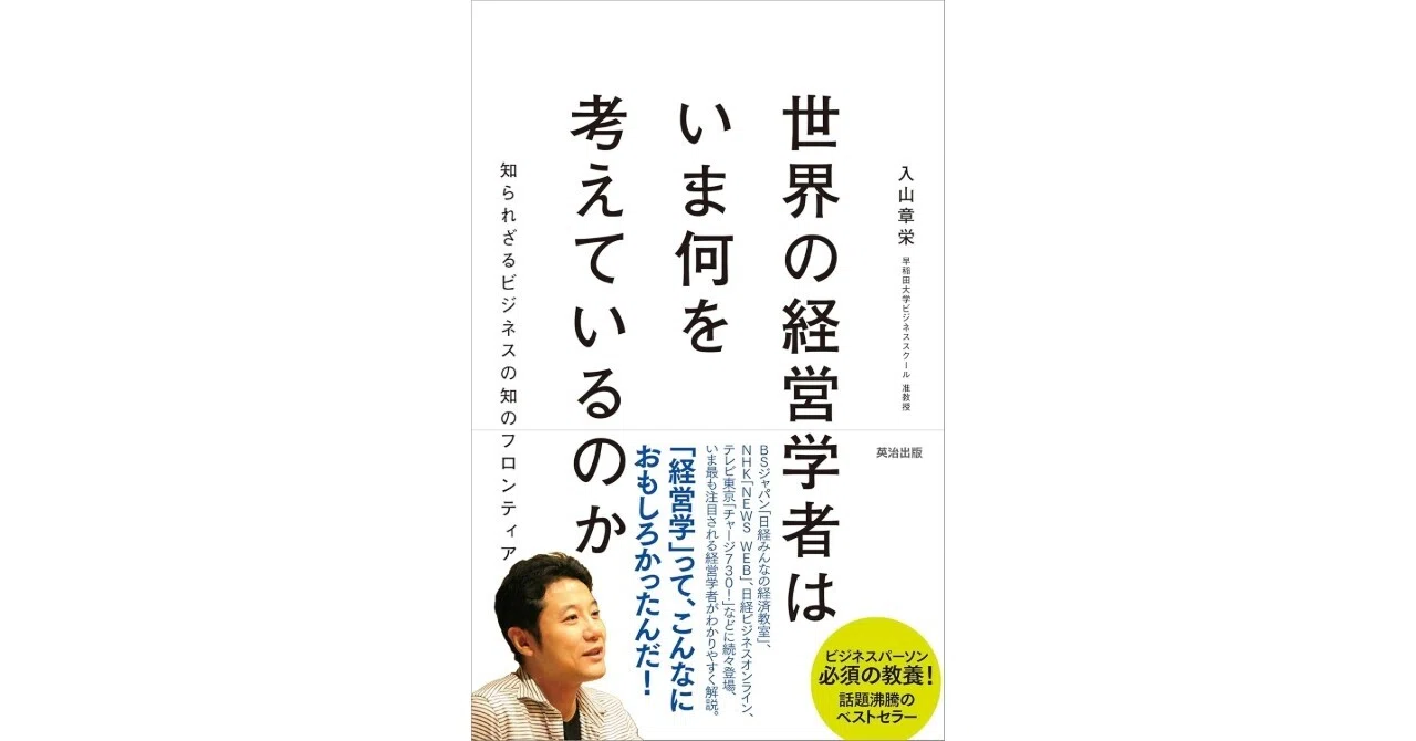世界の経営学者はいま何を考えているのか」読みました。｜中尾