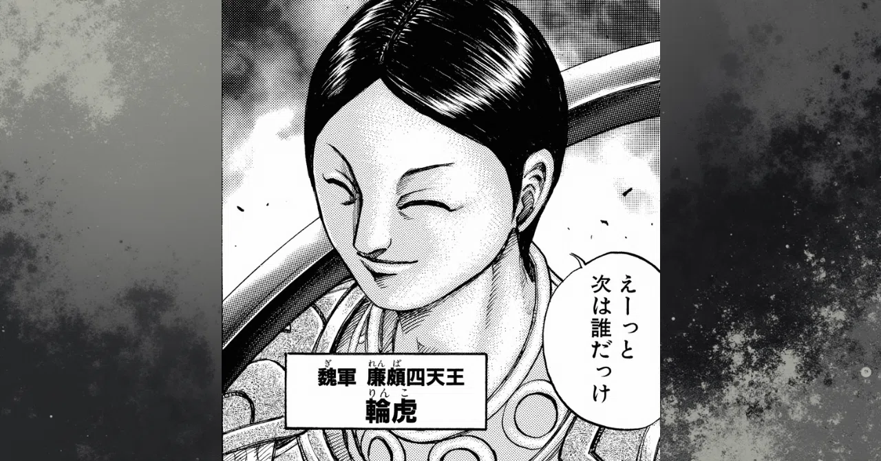 キングダム 輪 虎
