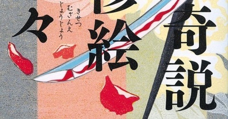 『奇説無残絵条々』（文藝春秋）、『桔梗の旗』（潮出版社）が紹介されました