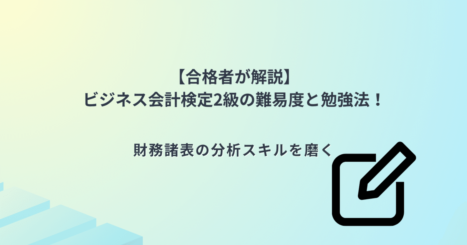 合格者が解説】ビジネス会計検定2級の難易度と勉強法！｜クロマル