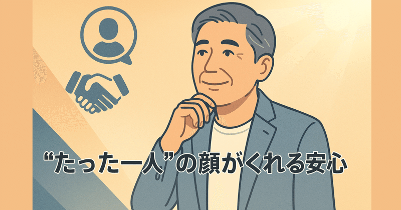 「主役」から「支援役」へ──コンサルタント転身で気づいた“たった一人”の顔がくれる安心