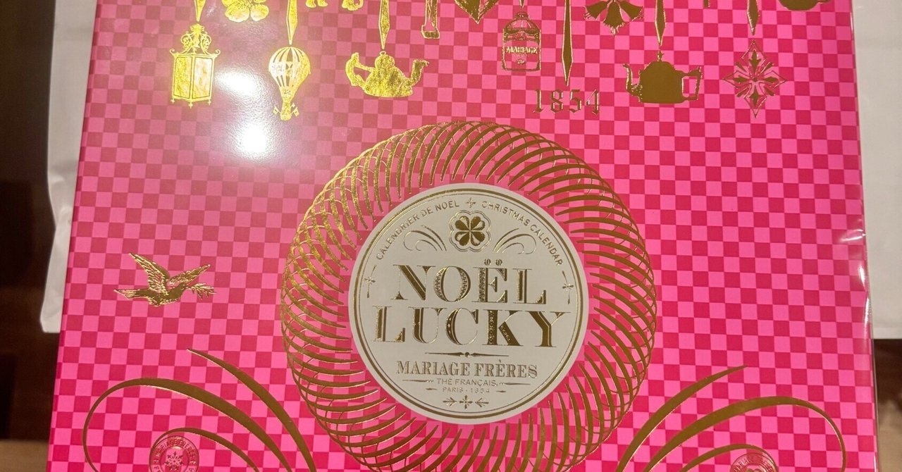 マリアージュフレール アドベントカレンダー「NOEL LUCKY」｜おーじろー