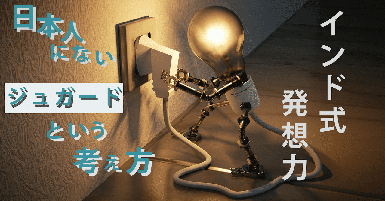 ビジネス的思考 インド式ジュガード 関口 インド人itエンジニア紹介 Note