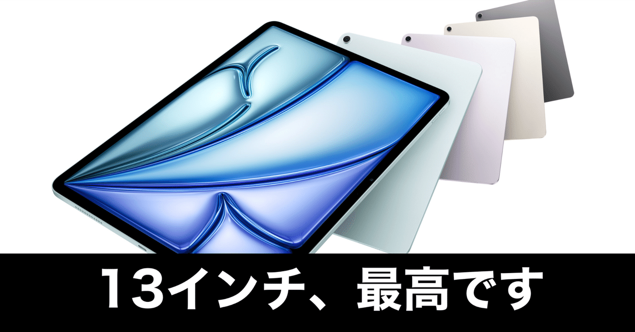 iPad沼】やってしまった、またiPad Air 13インチを買った話
