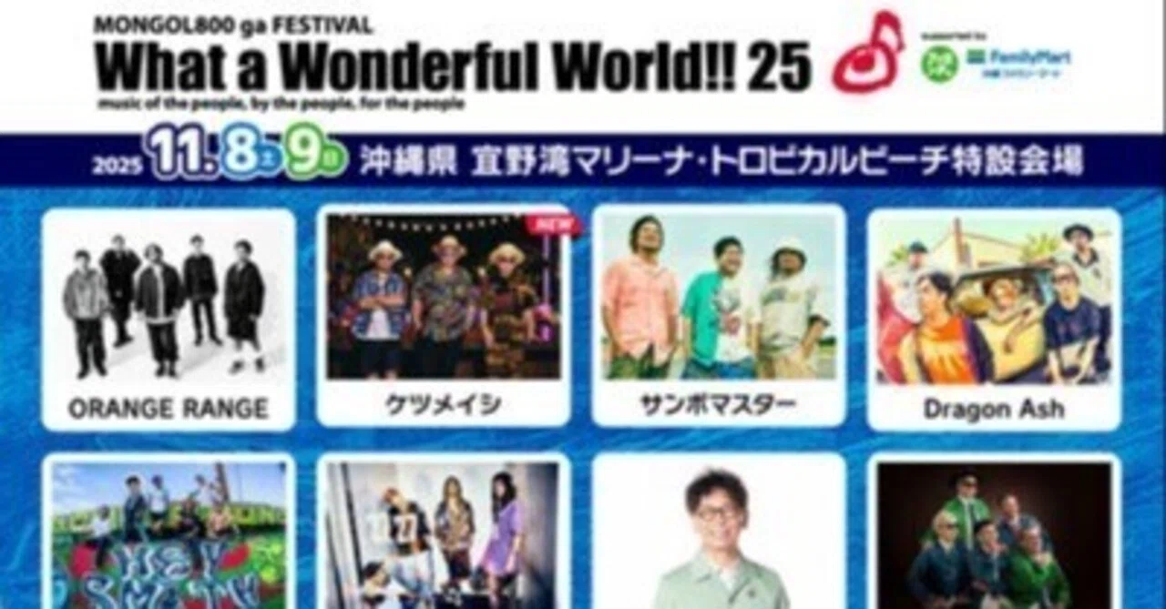 🔱🔱🔱MONGOL800 ga FESTIVALWhat a Wonderful World!! 25 🔱🔱🔱|naho-21 🔱🔱🔱MONGOL800 ga FESTIVALWhat a Wonderful World!! 25 🔱🔱🔱|naho-21