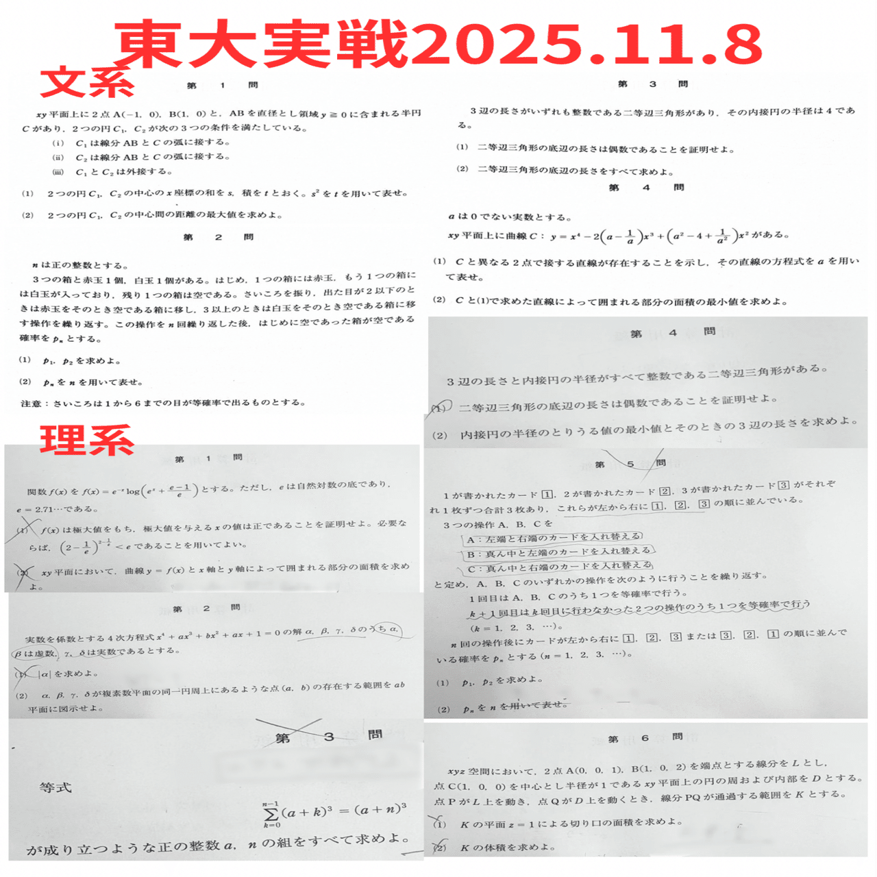 速報】東大実戦2025.11.8｜だらだら脳トレ数学