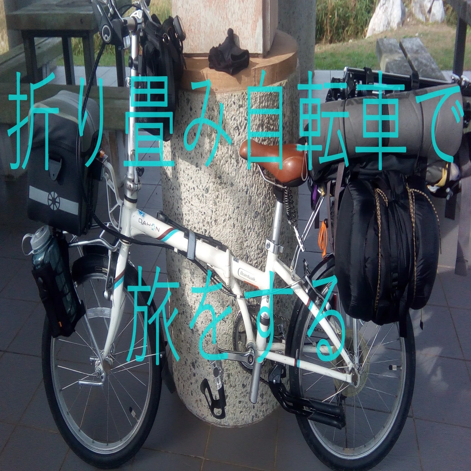 折り畳み自転車で旅をする｜こびとたびにでる