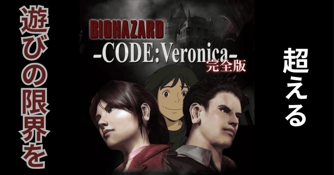 名作トライアル＃155 バイオハザード CODE:Veronica 完全版｜肝数値高男