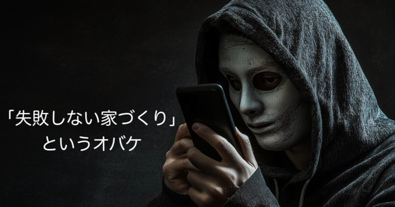 「失敗しない家づくり」というオバケ