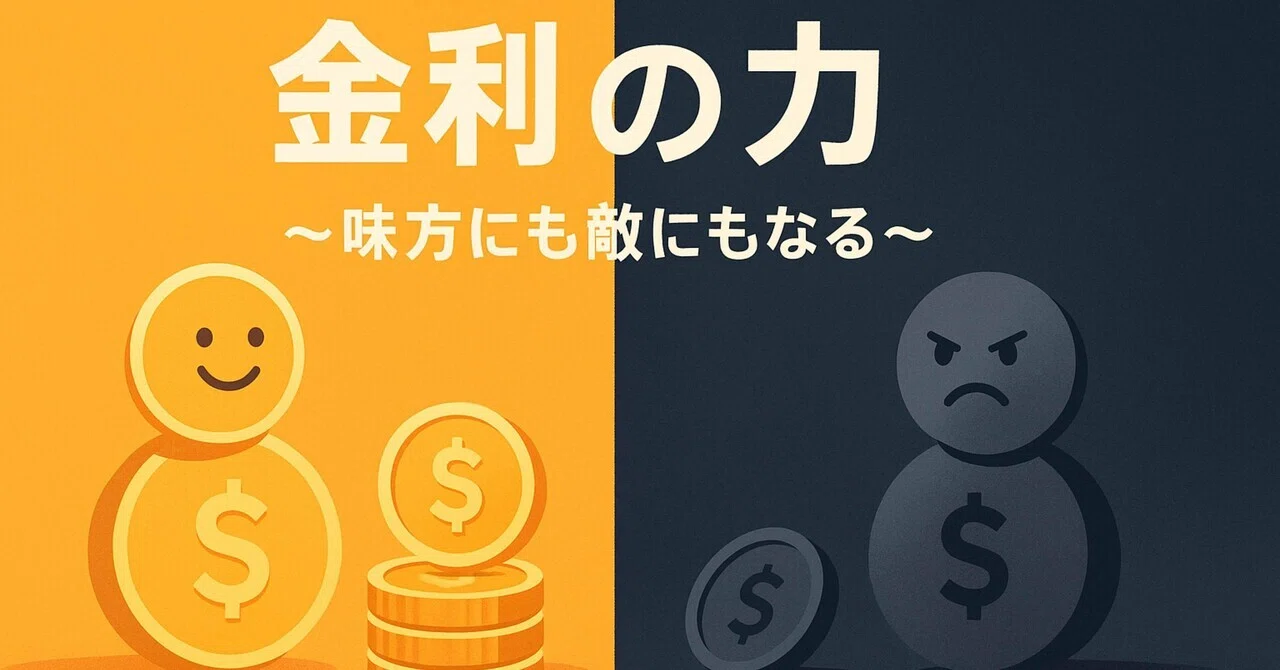 Interest Rates: Your Friend or Your Foe!｜【節約マインド&新婚ライフ】たけたけたけち
