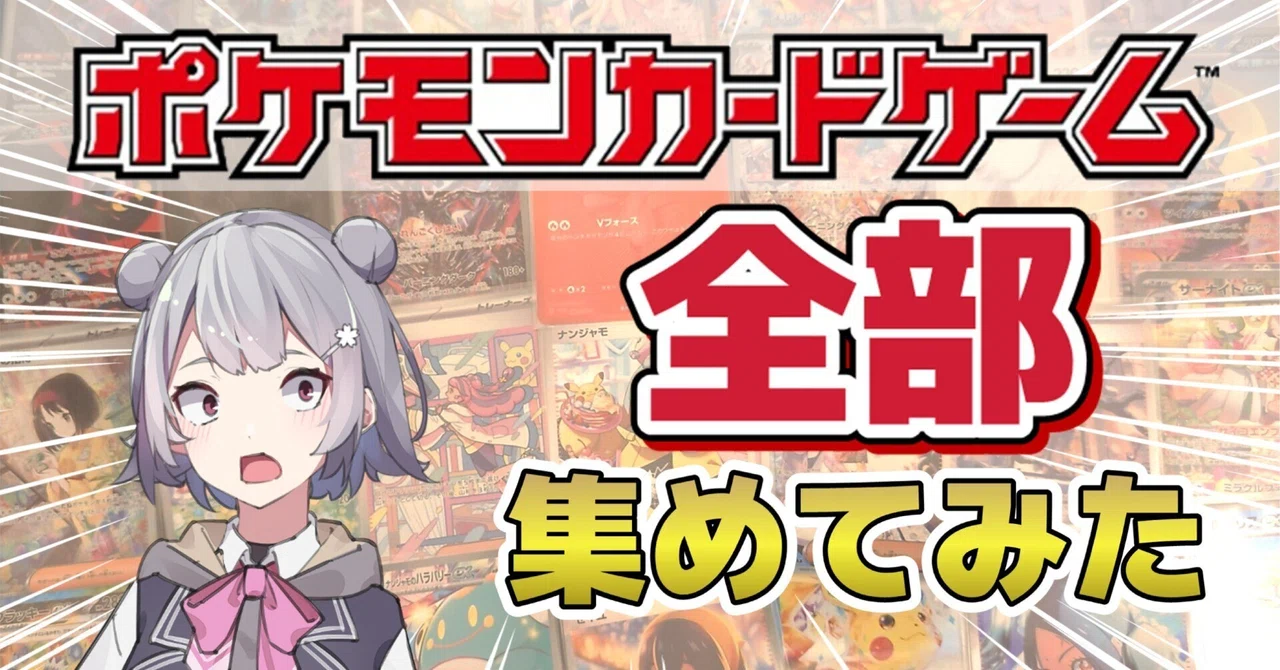 ポケモンカード 全種類コンプリートしてみた【いくら掛かるの