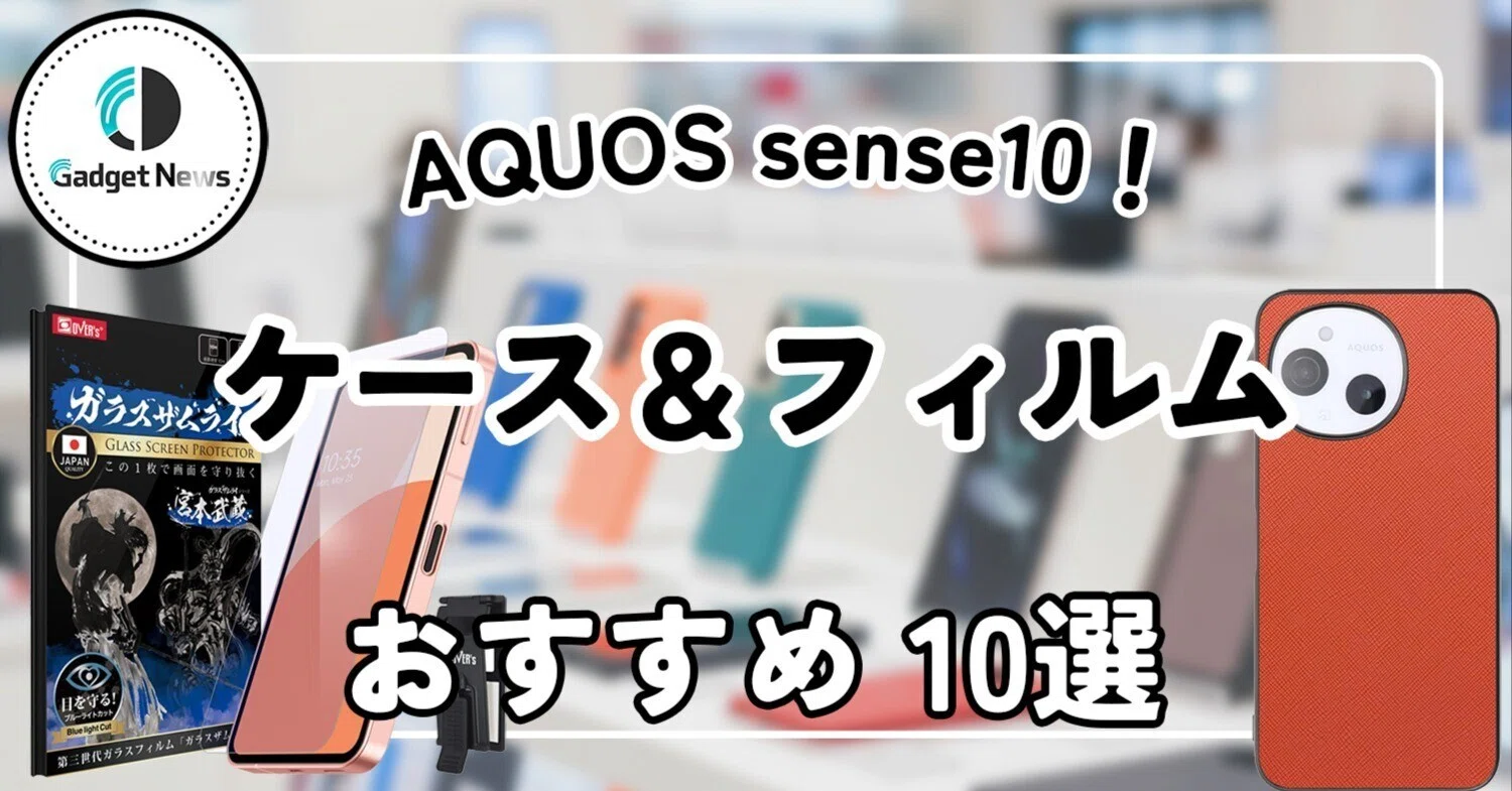2026年版】AQUOS sense10 ケース・フィルムおすすめ10選！もう迷わない