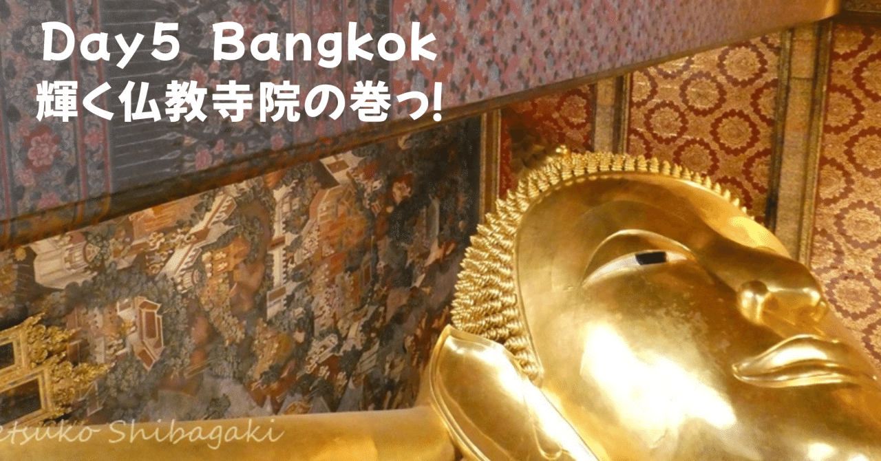 Day 5 Bangkok 金色仏像、仏塔に囲まれる～の巻っ！｜どらみ （柴垣節子）