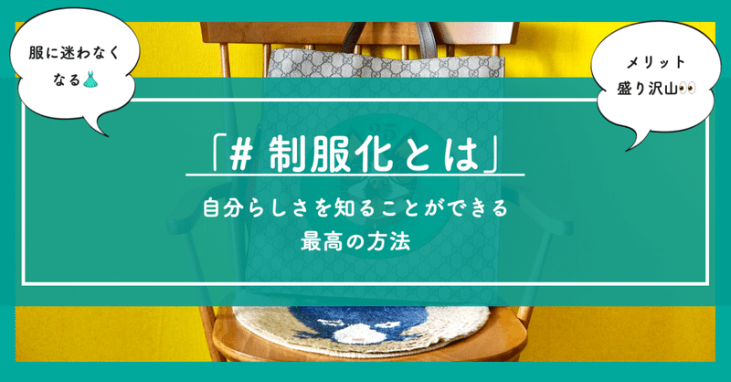 「#制服化とは」自分らしさを知ることができる最高の方法