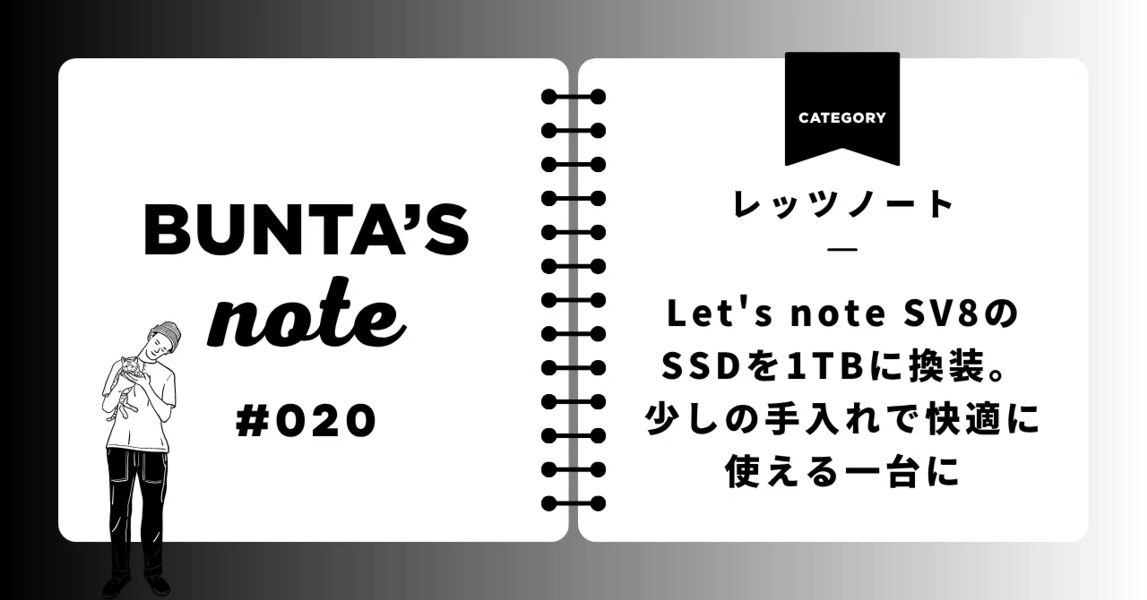 Let's note SV8のSSDを1TBに換装。少しの手入れで快適に使える一台に｜書屋 文太