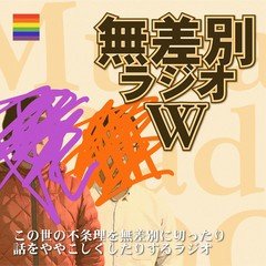 無差別ラジオＷ０４９「（ツイッターを使うのは）難しい」