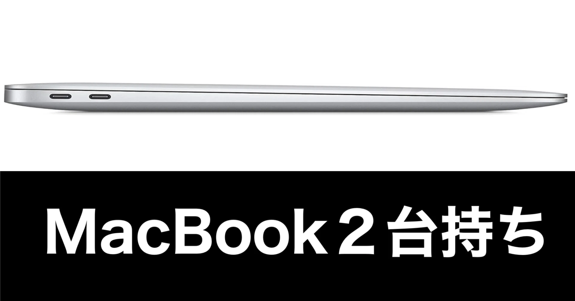 中古M1 MacBook Airをサブ機として購入するか迷う件｜ガジェットはむおっち