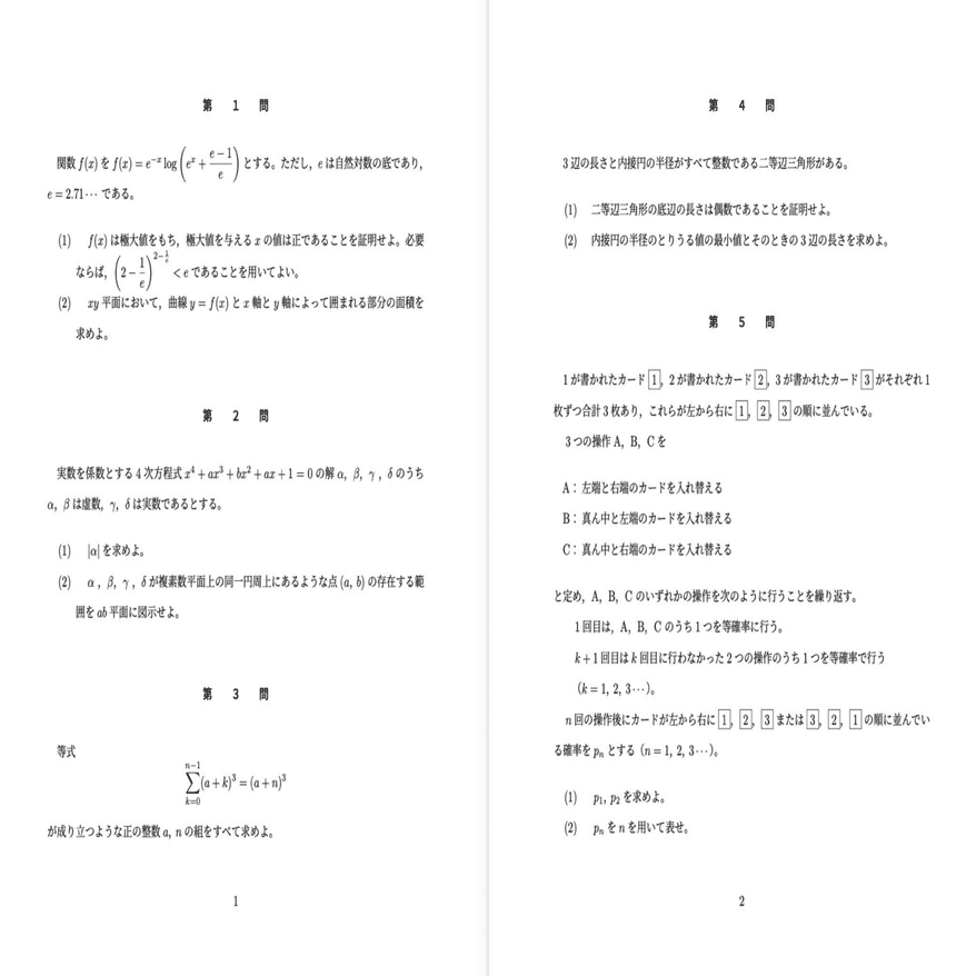 速報】東大実戦2025.11.8｜だらだら脳トレ数学