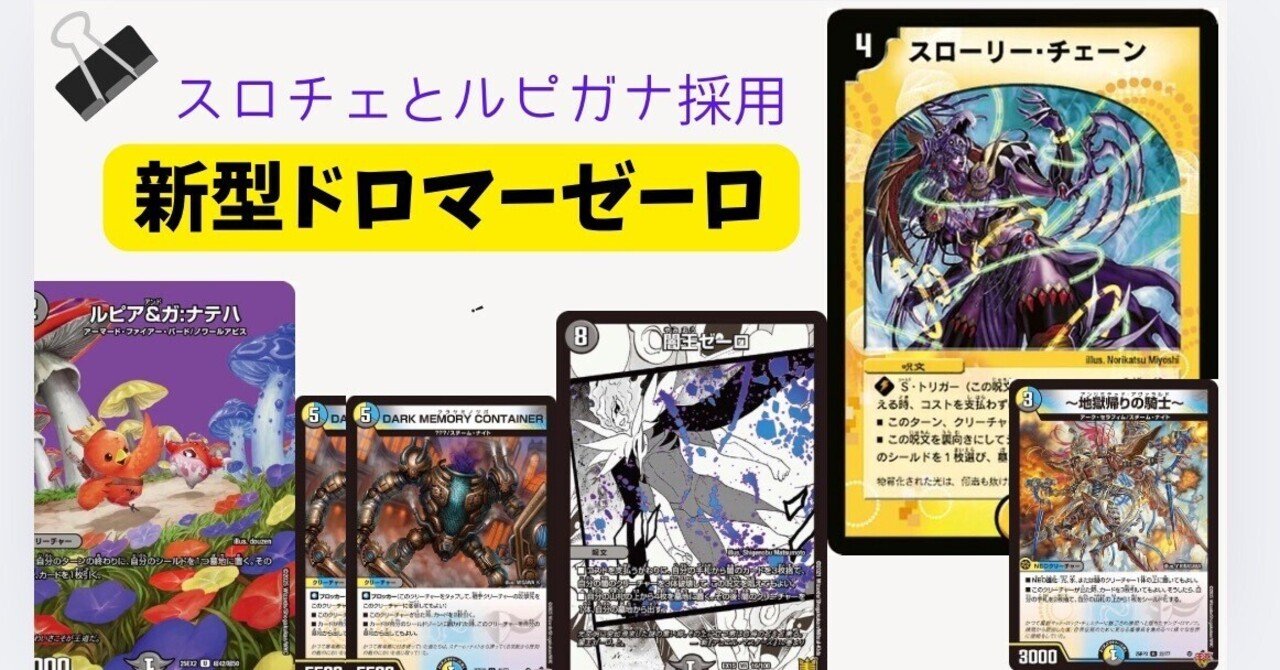 アーチー構築　4Cゼーロ　ドロマーゼーロ 2日で🥇🥈】新型ドロマーゼーロ解説｜まぐろ