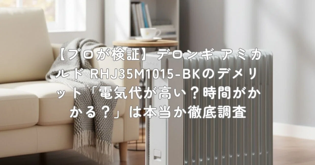 プロが検証】デロンギ アミカルド RHJ35M1015-BKのデメリット「電気代
