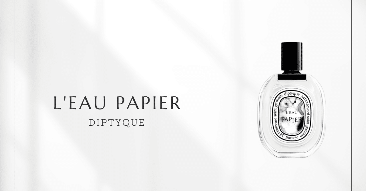 ローパピエ（ディプティック）｜お米とゴマから始まる温かく知的な香り