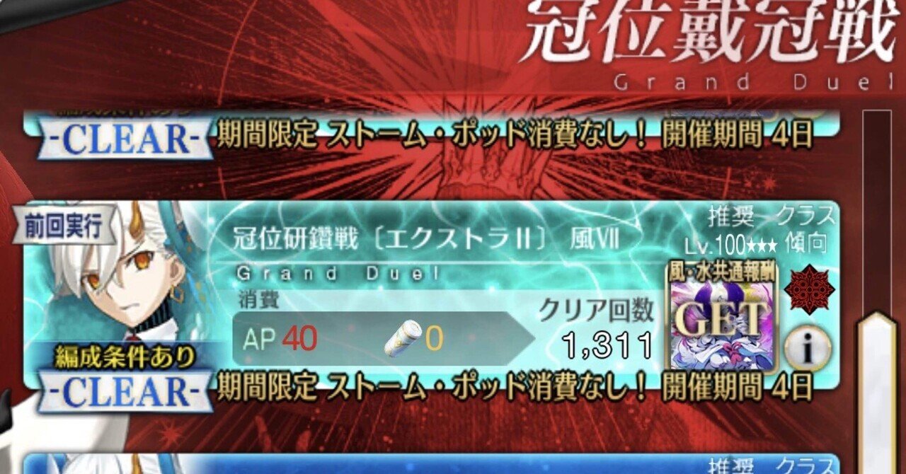 EX2冠位研鑽戦を300周弱おかわりする｜微課金マスターのFGO周回記録