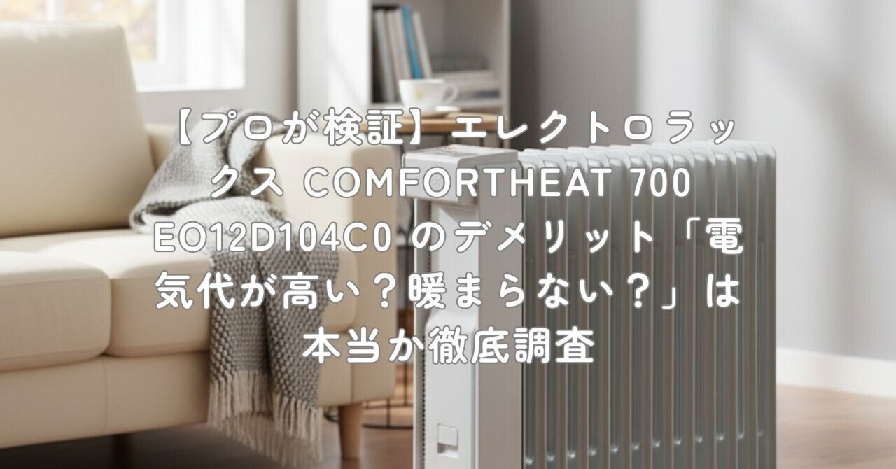 プロが検証】エレクトロラックス COMFORTHEAT 700 EO12D104C0 の