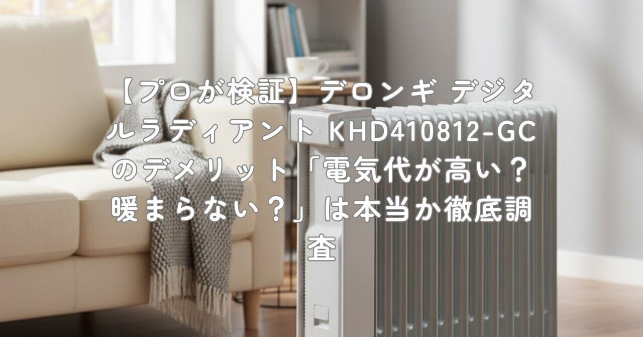 プロが検証】デロンギ デジタルラディアント KHD410812-GCのデメリット
