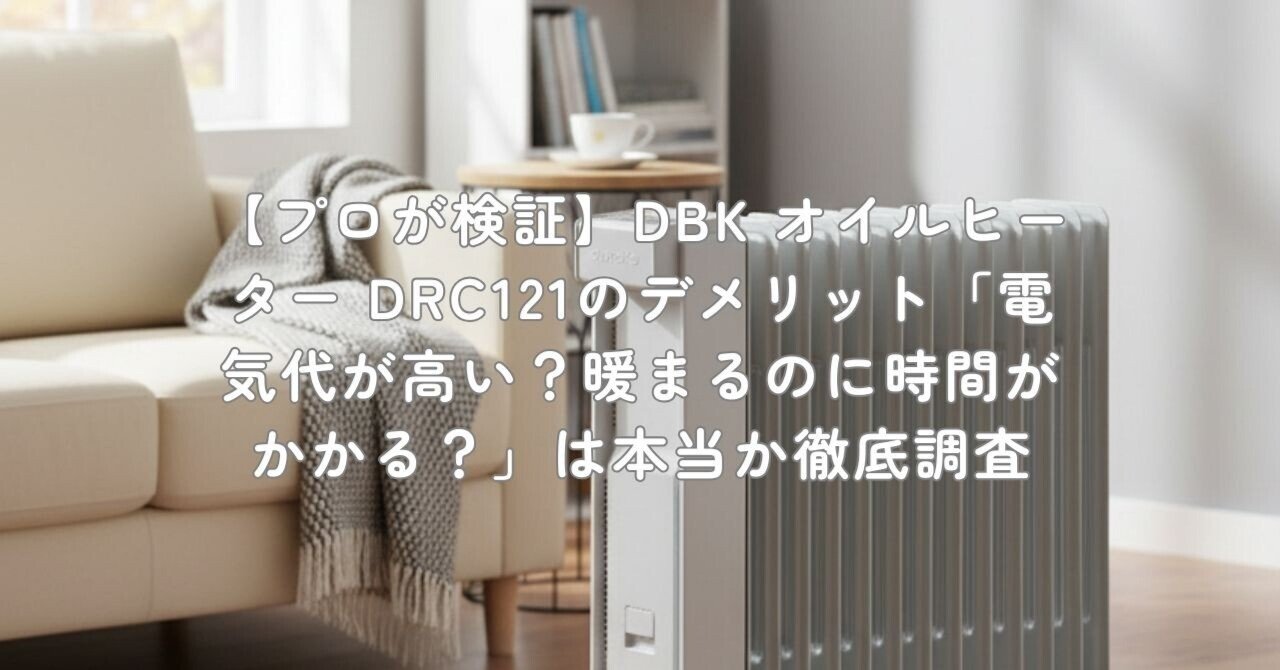 プロが検証】DBK オイルヒーター DRC121のデメリット「電気代が高い