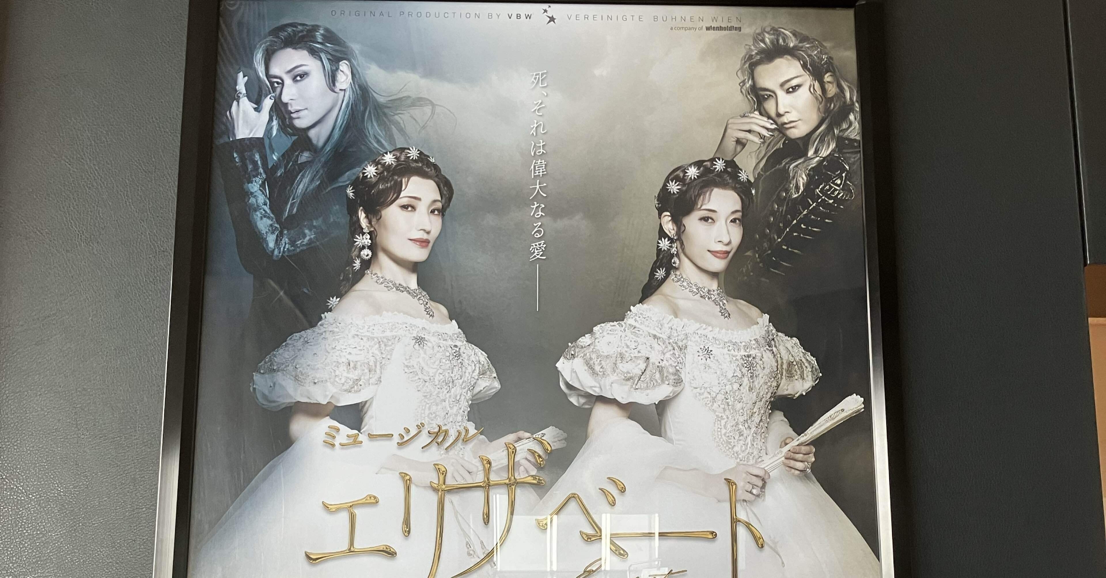 ミュージカル『エリザベート』2025.11.8マチネ①回目｜AiMy(毎日が