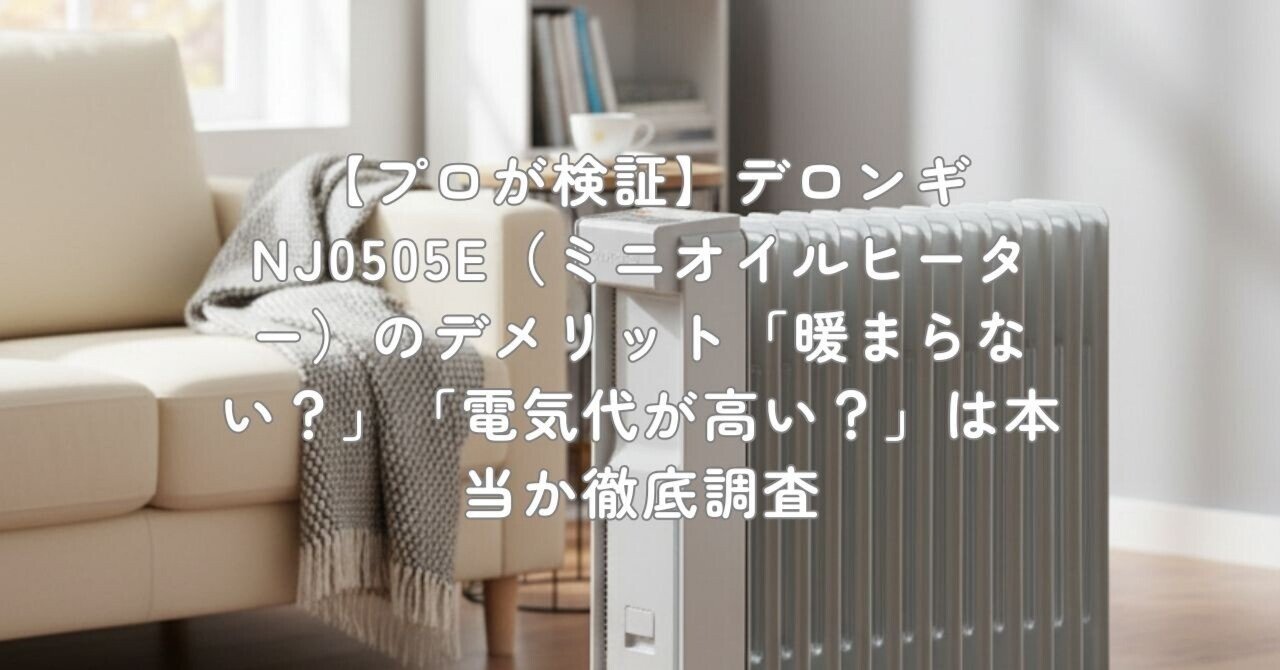 プロが検証】デロンギ NJ0505E（ミニオイルヒーター）のデメリット