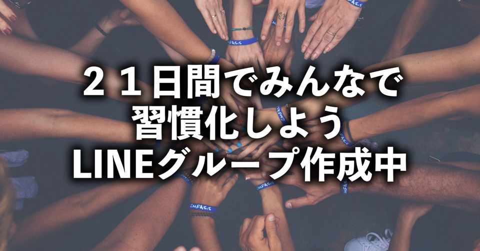 第２回line習慣化グループ分け こんさん 渋谷パーソナルトレーニングジム ととのえて からだ の人 Note