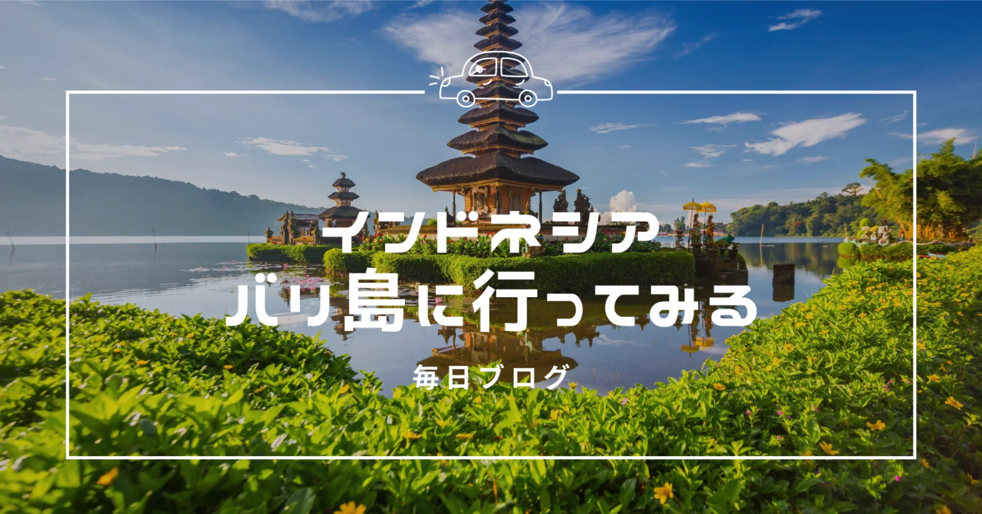 インドネシア-バリ島-に行ってみる｜??｜連続起業家への道