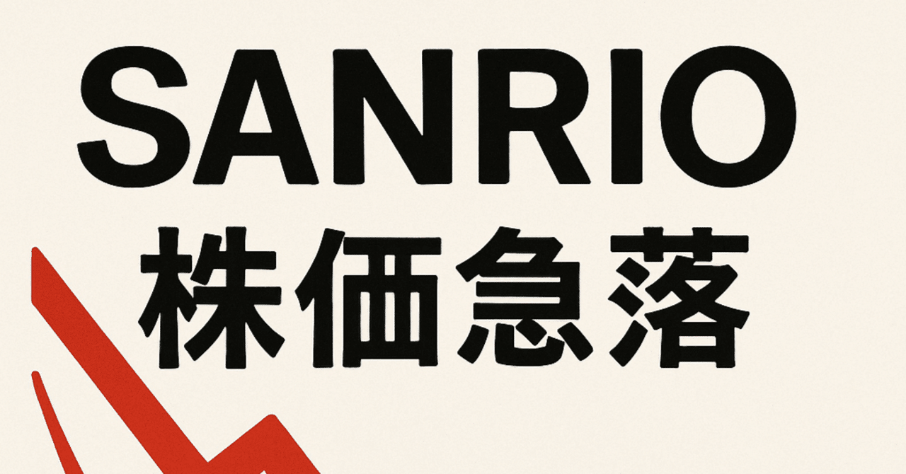 サンリオ株、上方修正なのに15%急落の謎を解く──市場が突きつけた「期待値」という現実｜NoteZ