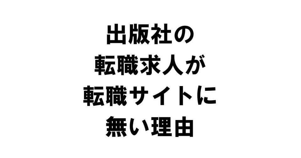 出版社の転職求人が転職サイトに無い理由 りゅういち 出版社へのクモの糸 必ず夢を掴ませる男 上原龍一 Note